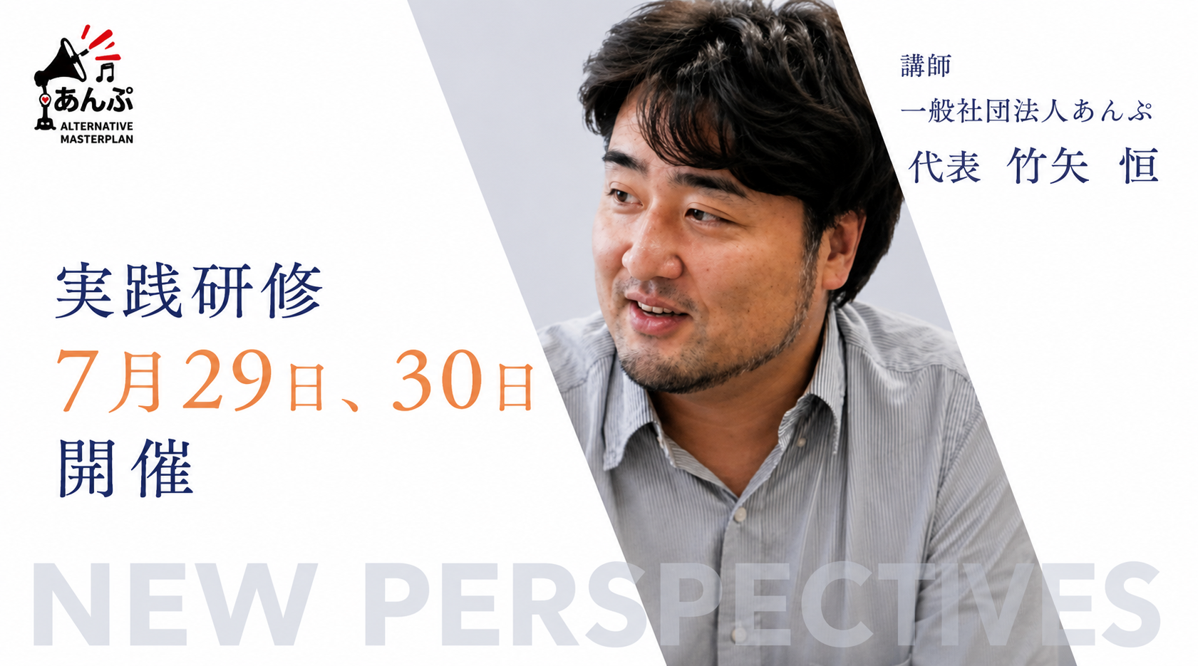 実践研修 7月29日、30日開催